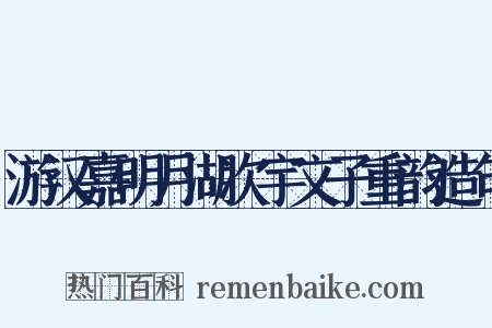 游汉嘉明月湖次宇文子重韵造句是什么意思的图片